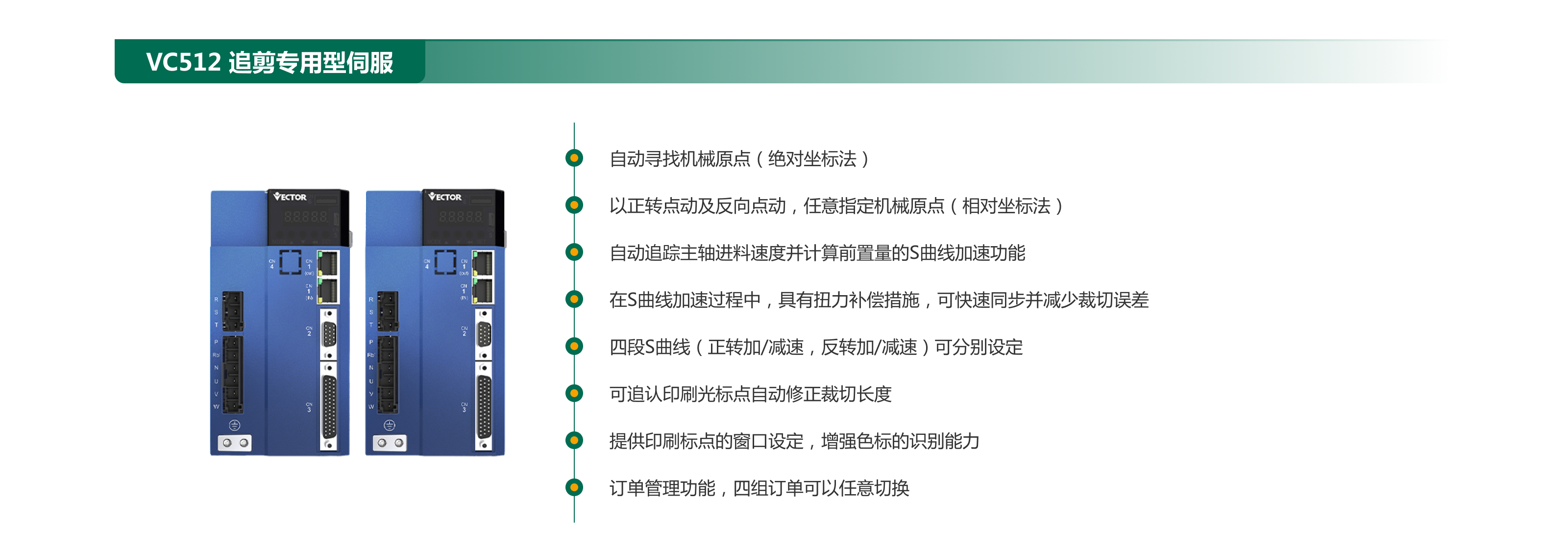 VC512 追剪專用型伺服.png
