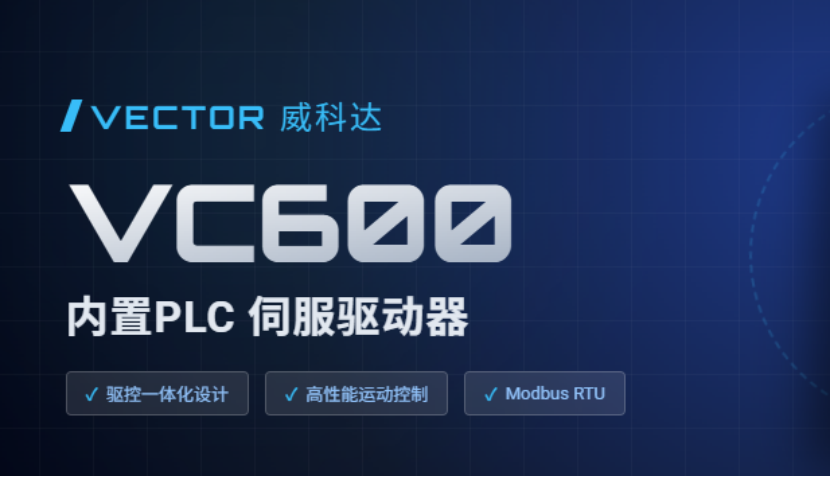 驅(qū)控合一省繁就簡，威科達VC600可編程伺服驅(qū)動器